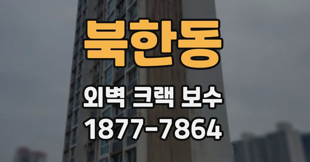 북한동 외벽 크랙 보수