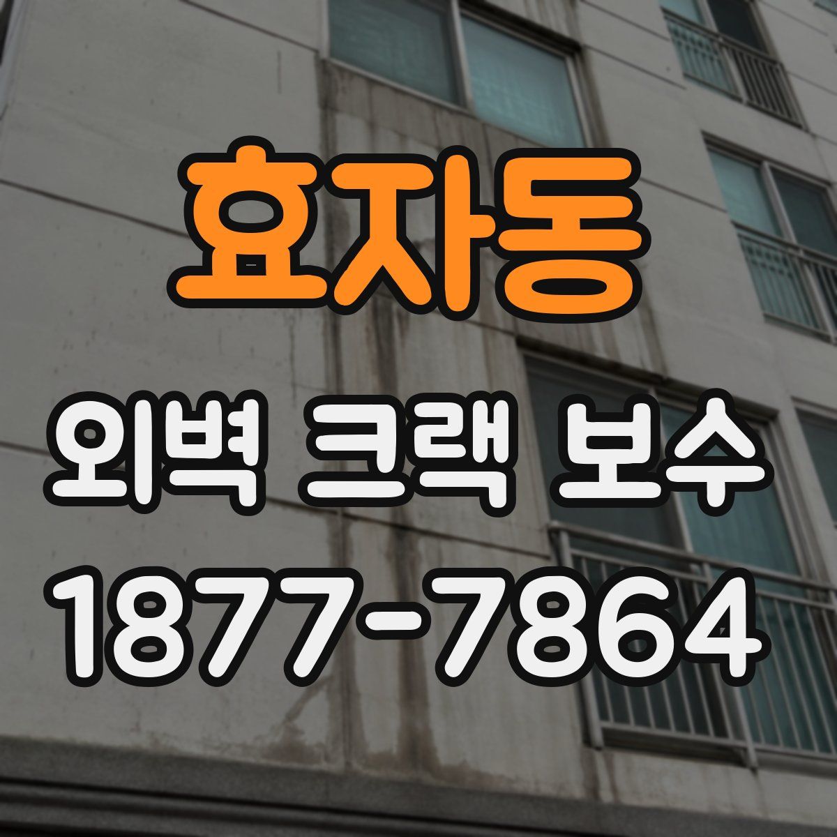 효자동 외벽 크랙 보수