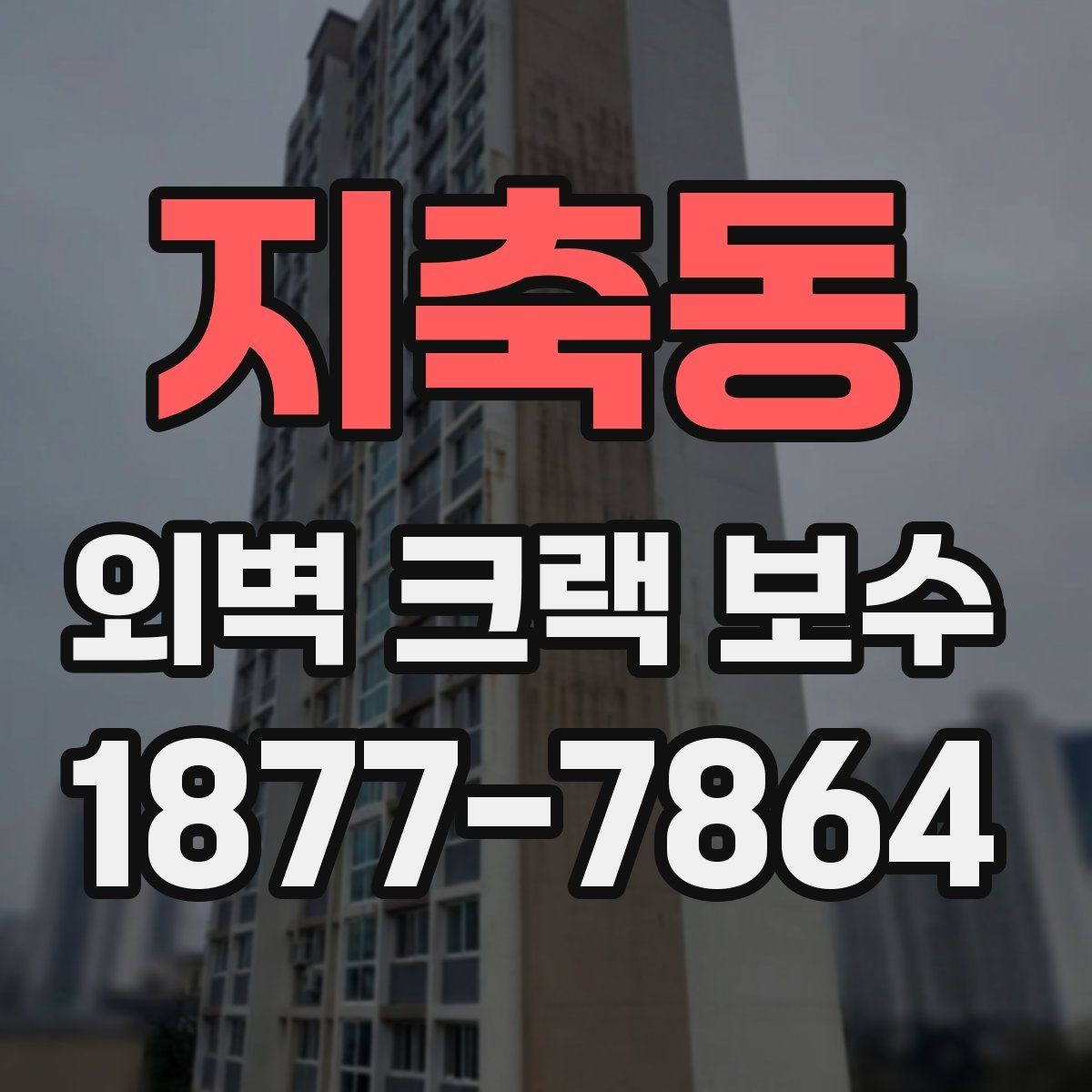 지축동 외벽 크랙 보수 상담 전 알아두면 좋은 기준