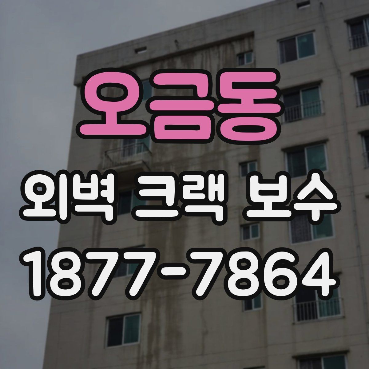 오금동 외벽 크랙 보수 공사 전 준비해야 할 것