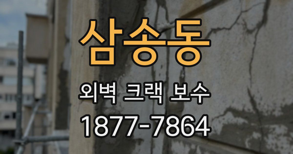 삼송동 외벽 크랙 보수