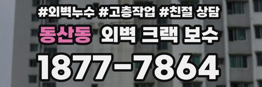 동산동 외벽 크랙 보수