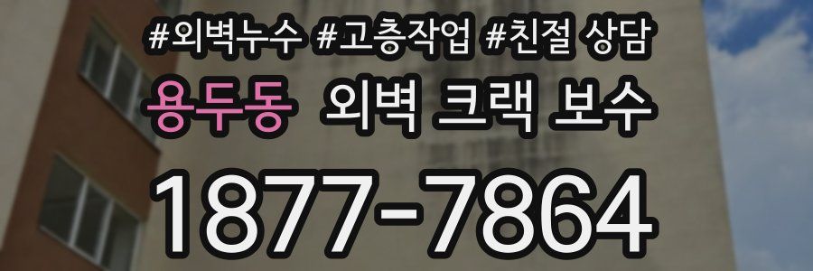 용두동 외벽 크랙 보수