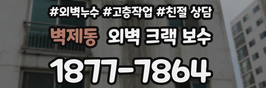 벽제동 외벽 크랙 보수