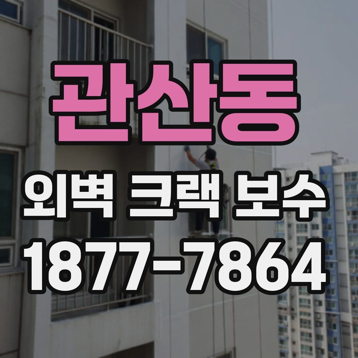 관산동 외벽 크랙 보수 후 점검 일정은 어떻게 잡을까