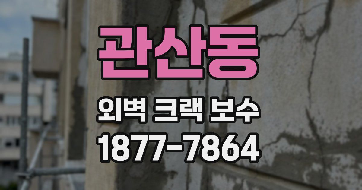 관산동 외벽 크랙 보수