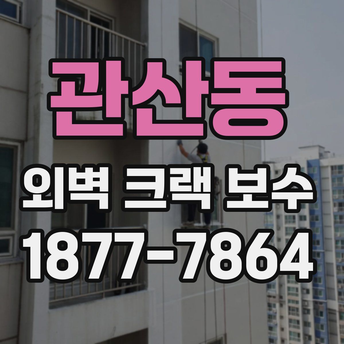 관산동 외벽 크랙 보수