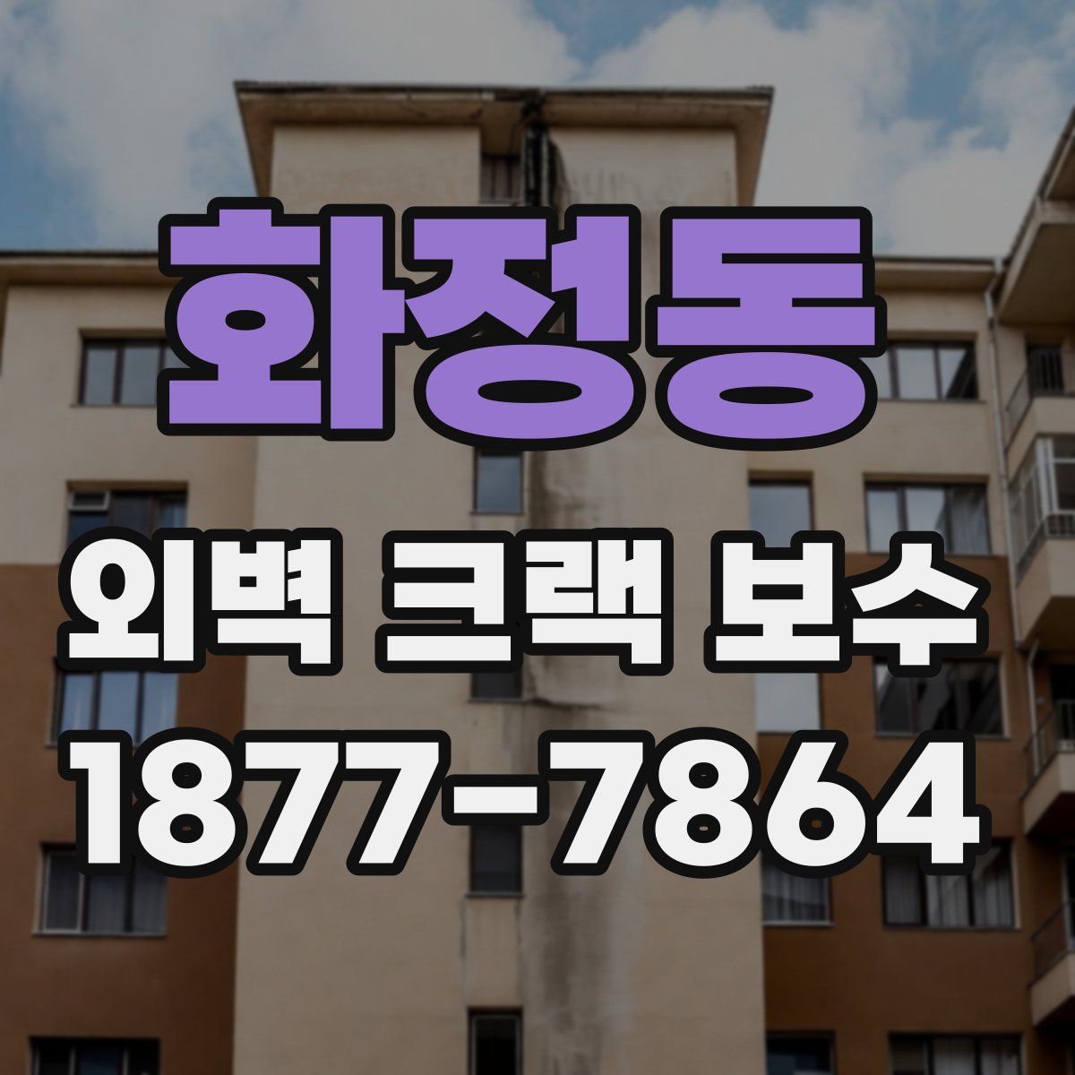 화정동 외벽 크랙 보수