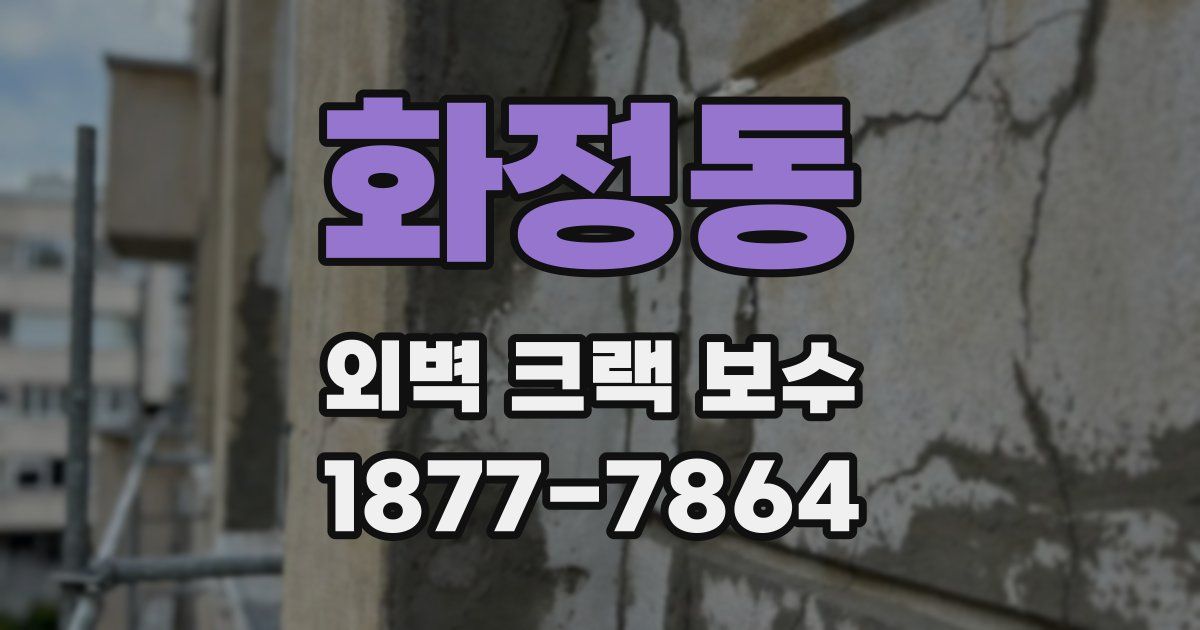 화정동 외벽 크랙 보수
