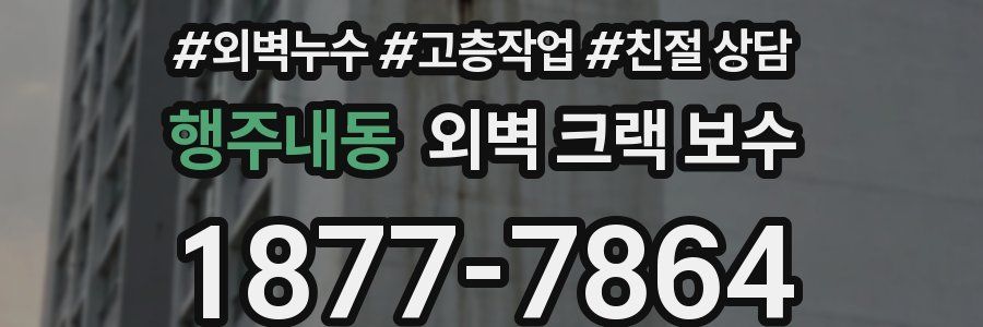 행주내동 외벽 크랙 보수