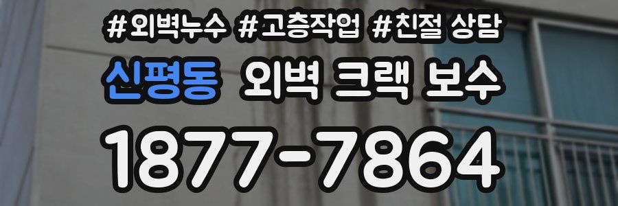 신평동 외벽 크랙 보수