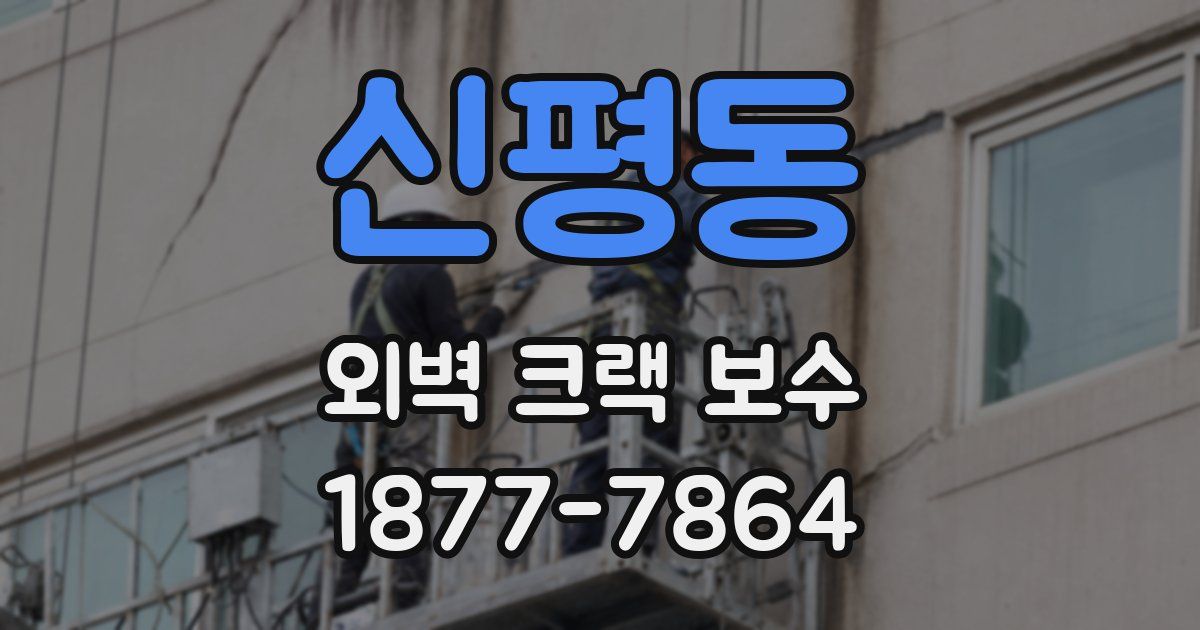 신평동 외벽 크랙 보수