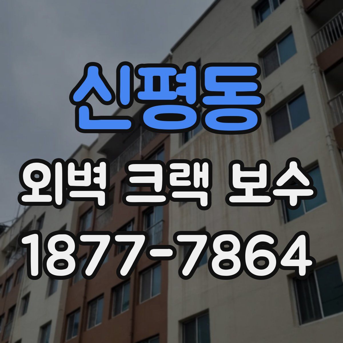 신평동 외벽 크랙 보수