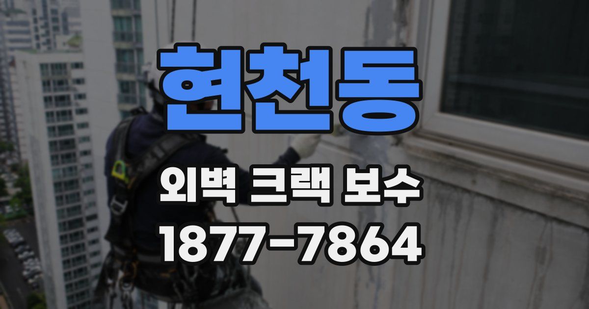 현천동 외벽 크랙 보수