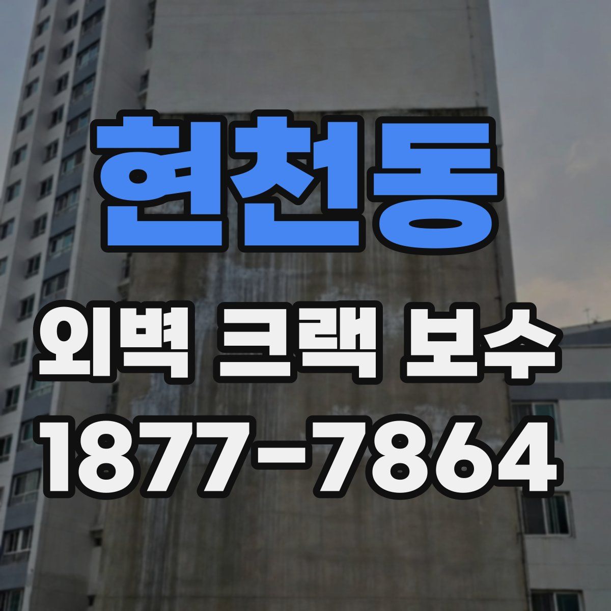 현천동 외벽 크랙 보수