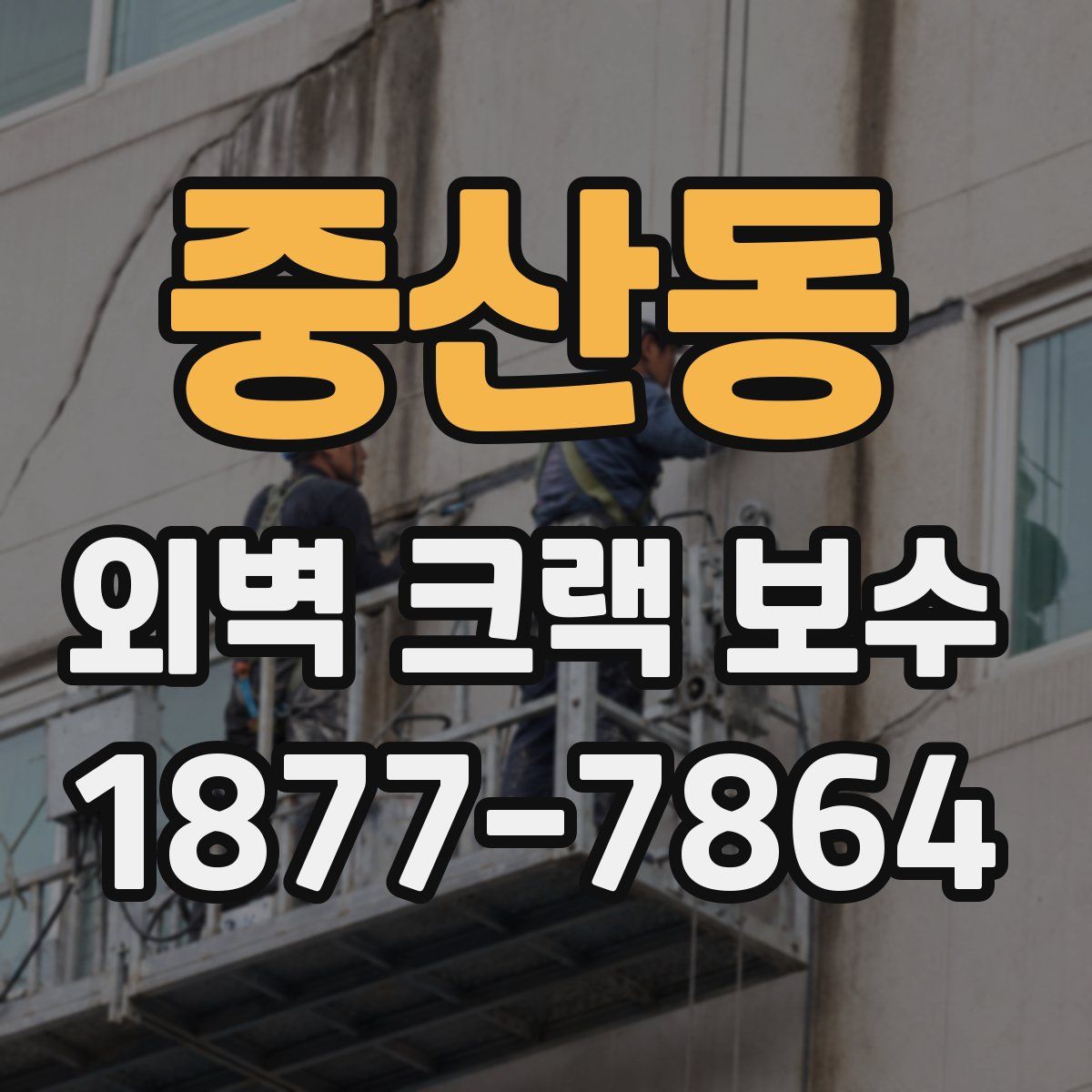 중산동 외벽 크랙 보수