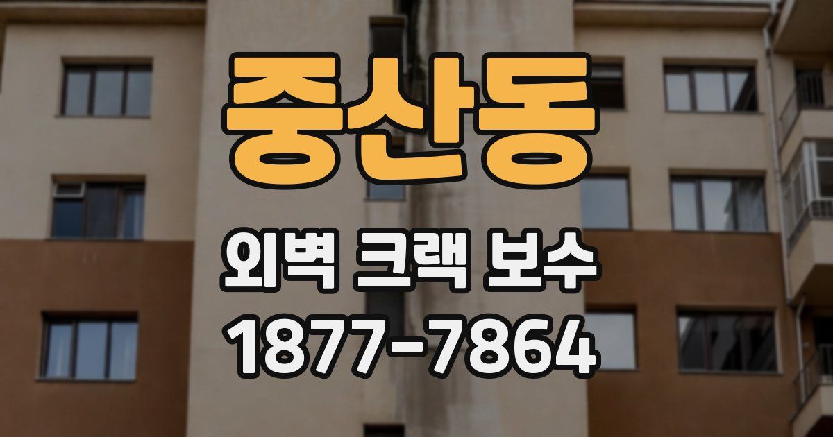 중산동 외벽 크랙 보수