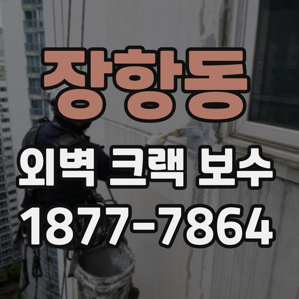 장항동 외벽 크랙 보수 후 외벽 상태를 오래 유지하는 요령