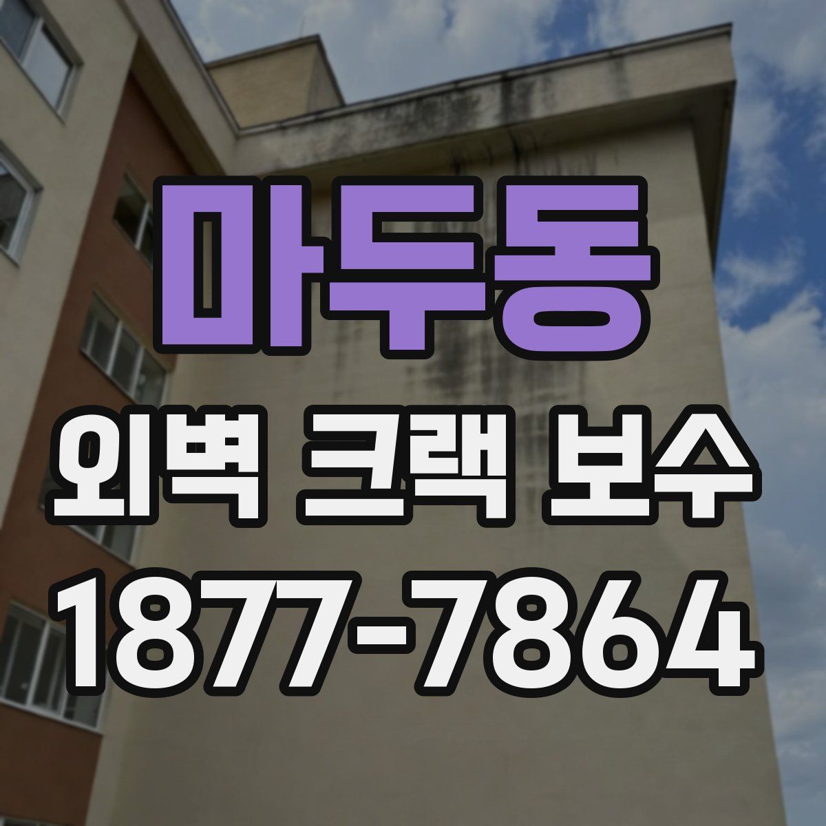 마두동 외벽 크랙 보수
