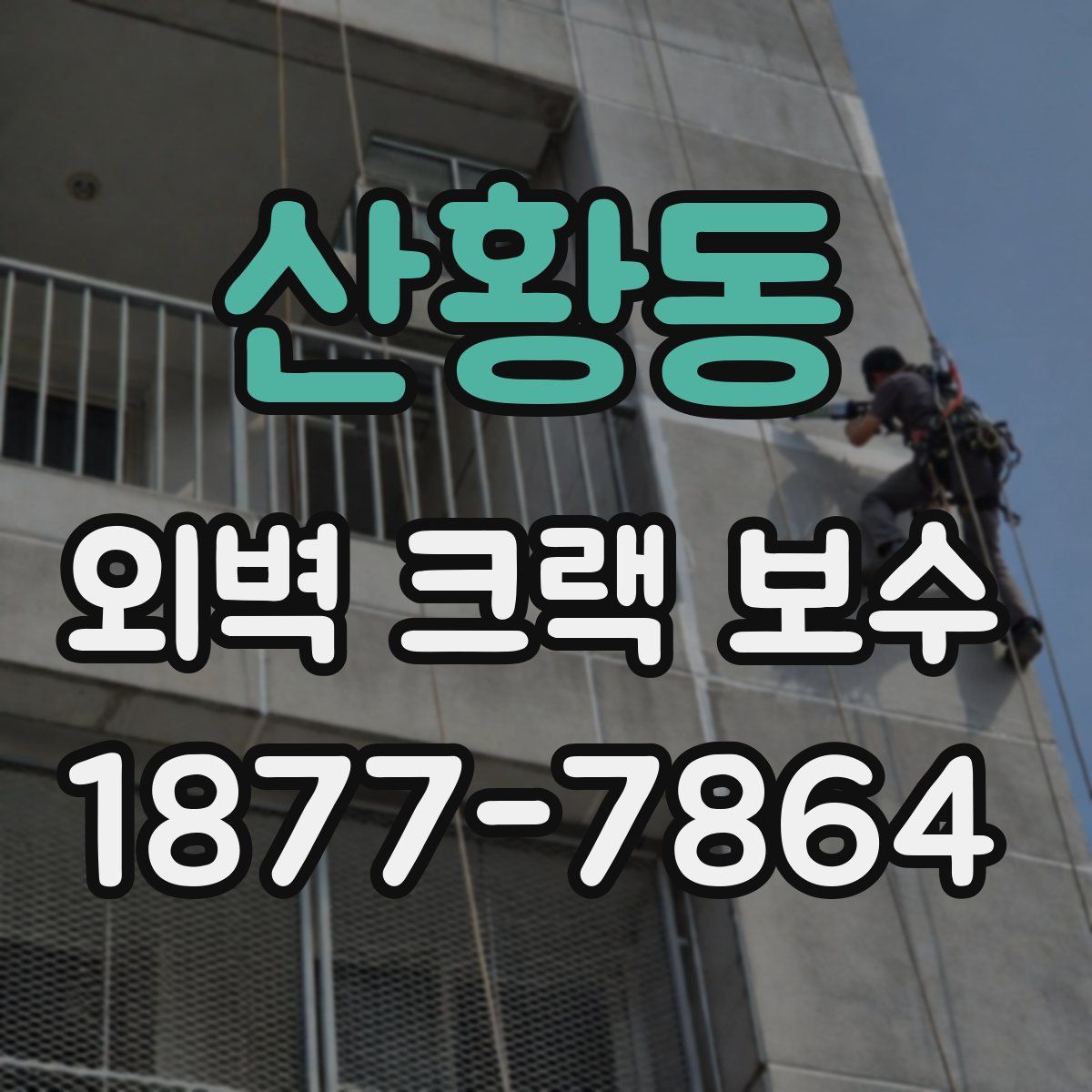 산황동 외벽 크랙 보수