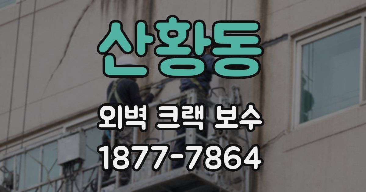 산황동 외벽 크랙 보수