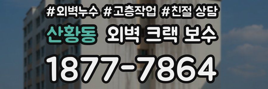 산황동 외벽 크랙 보수