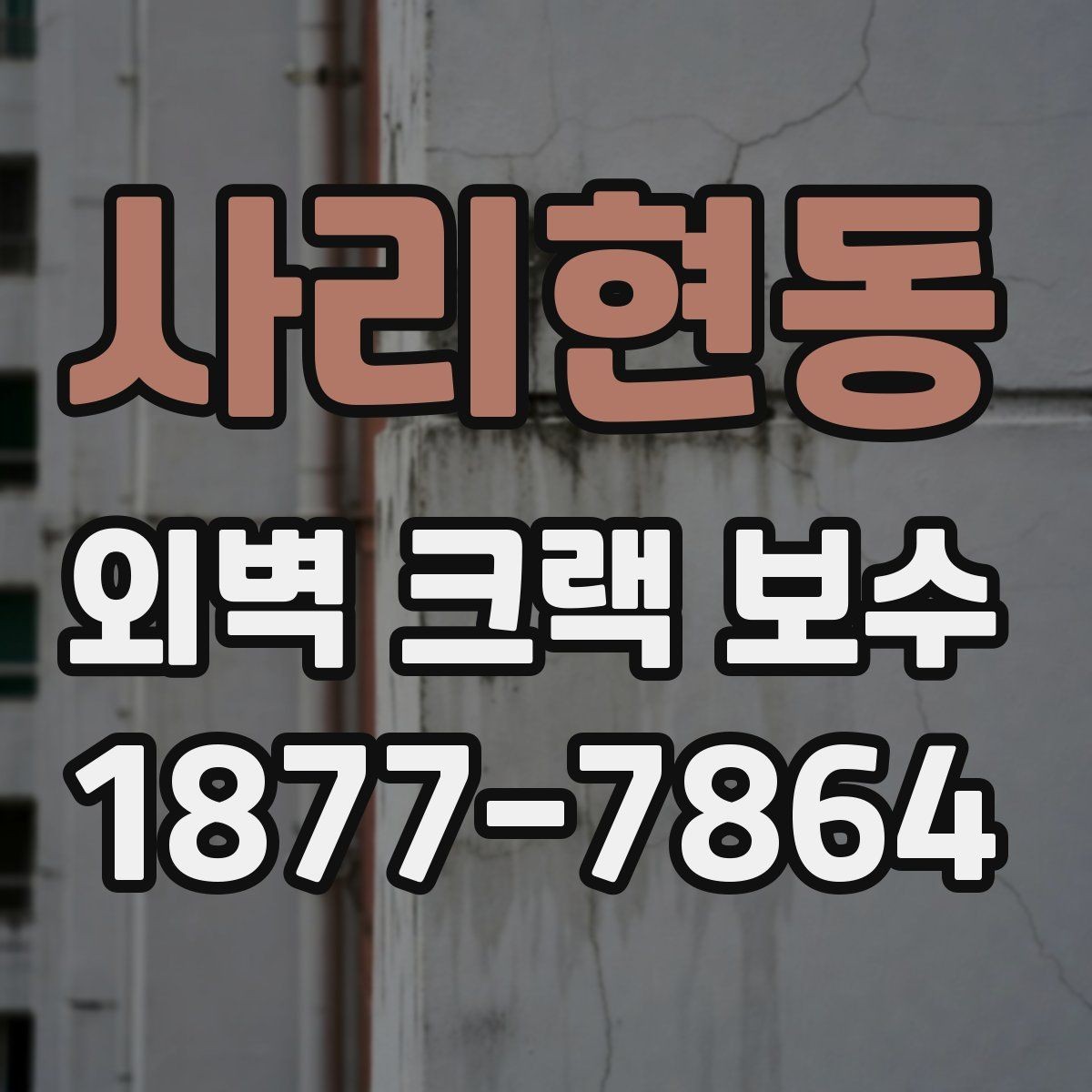 사리현동 외벽 크랙 보수 시공 후 유지보수 계획 세우기