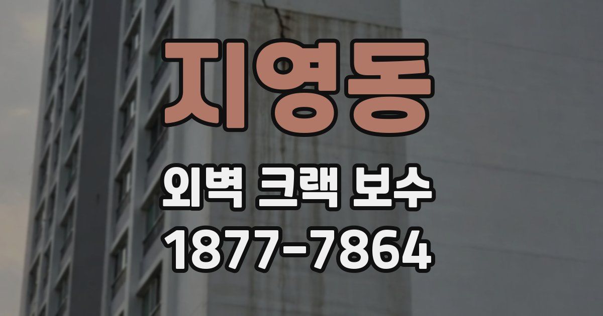 지영동 외벽 크랙 보수