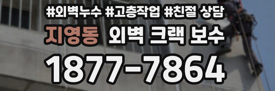 지영동 외벽 크랙 보수