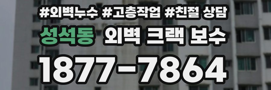 성석동 외벽 크랙 보수