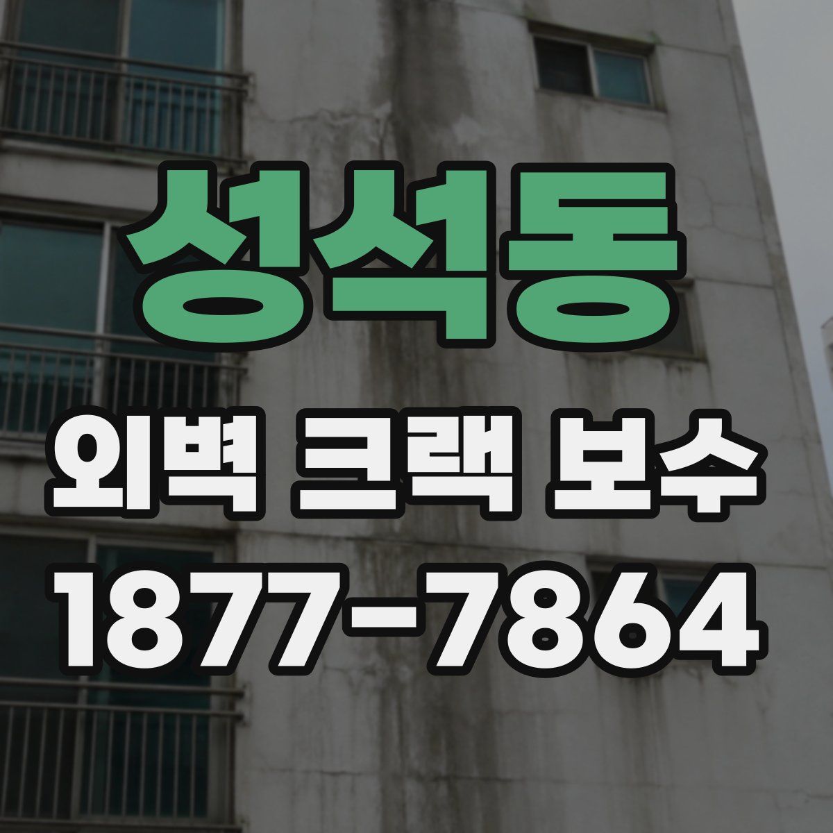 성석동 외벽 크랙 보수