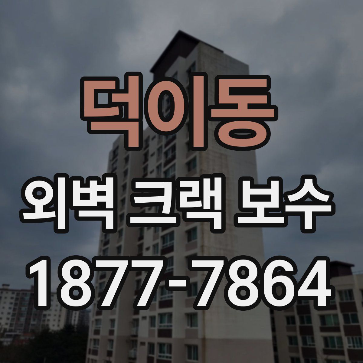 덕이동 외벽 크랙 보수