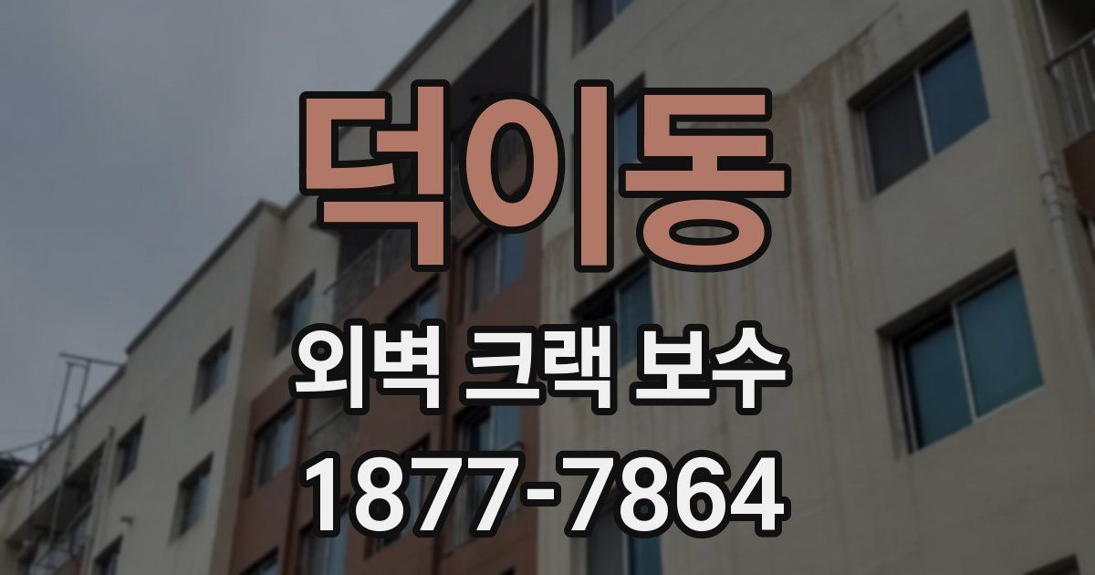 덕이동 외벽 크랙 보수