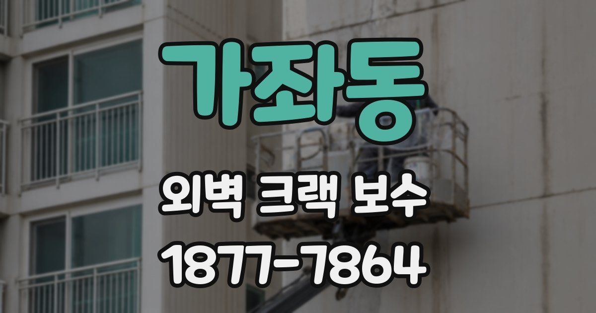 가좌동 외벽 크랙 보수