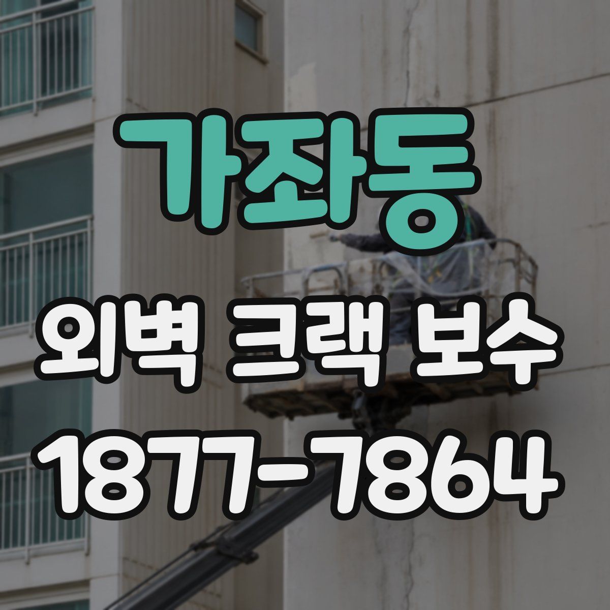 가좌동 외벽 크랙 보수