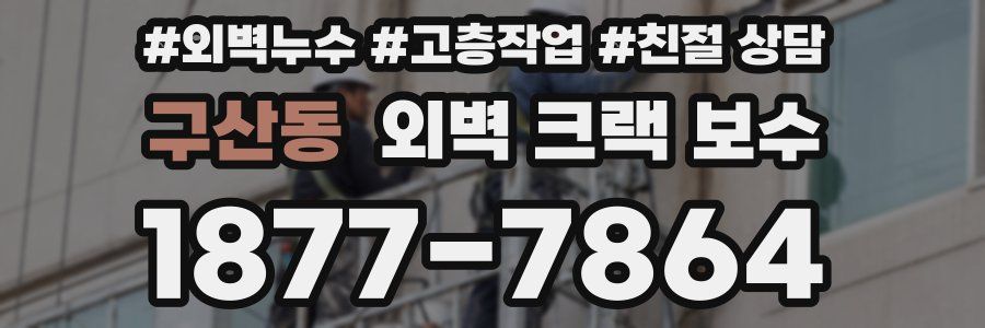 구산동 외벽 크랙 보수