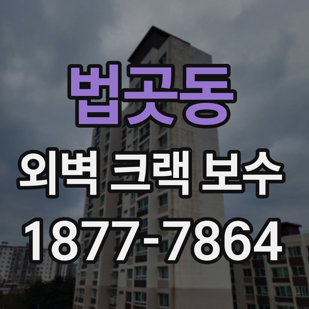 법곳동 외벽 크랙 보수
