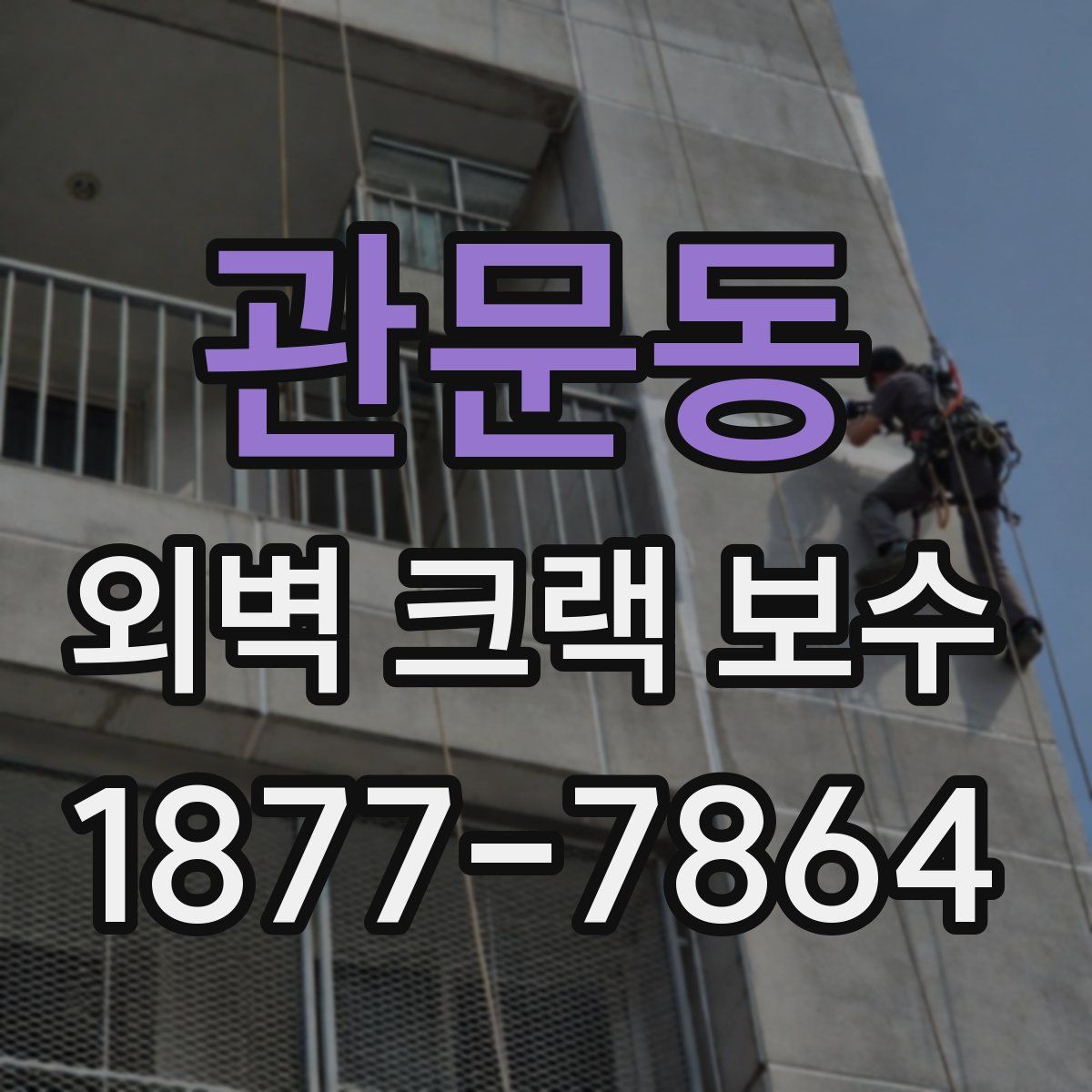 관문동 외벽 크랙 보수