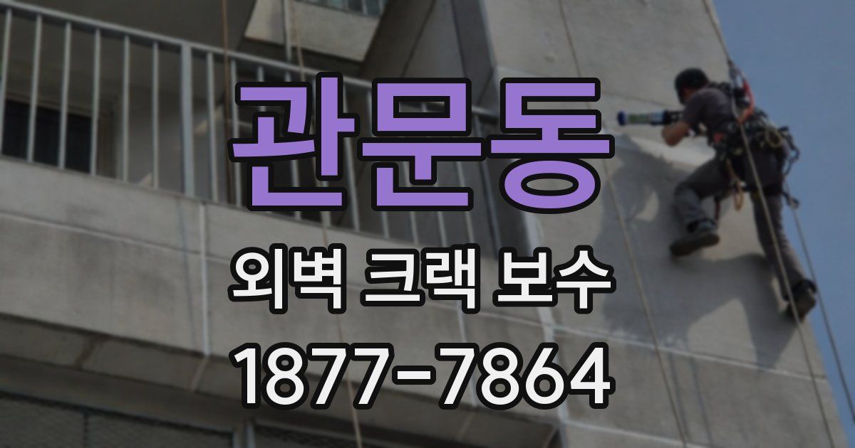 관문동 외벽 크랙 보수