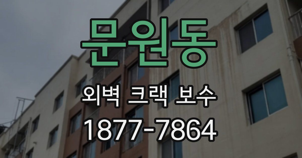 문원동 외벽 크랙 보수