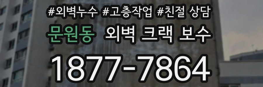 문원동 외벽 크랙 보수