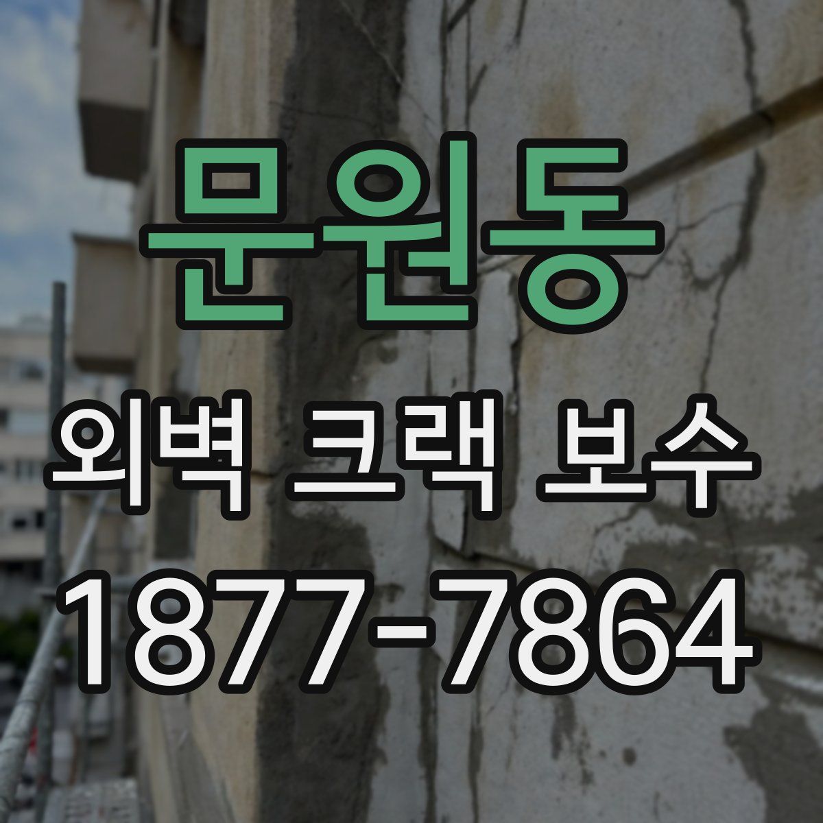 문원동 외벽 크랙 보수
