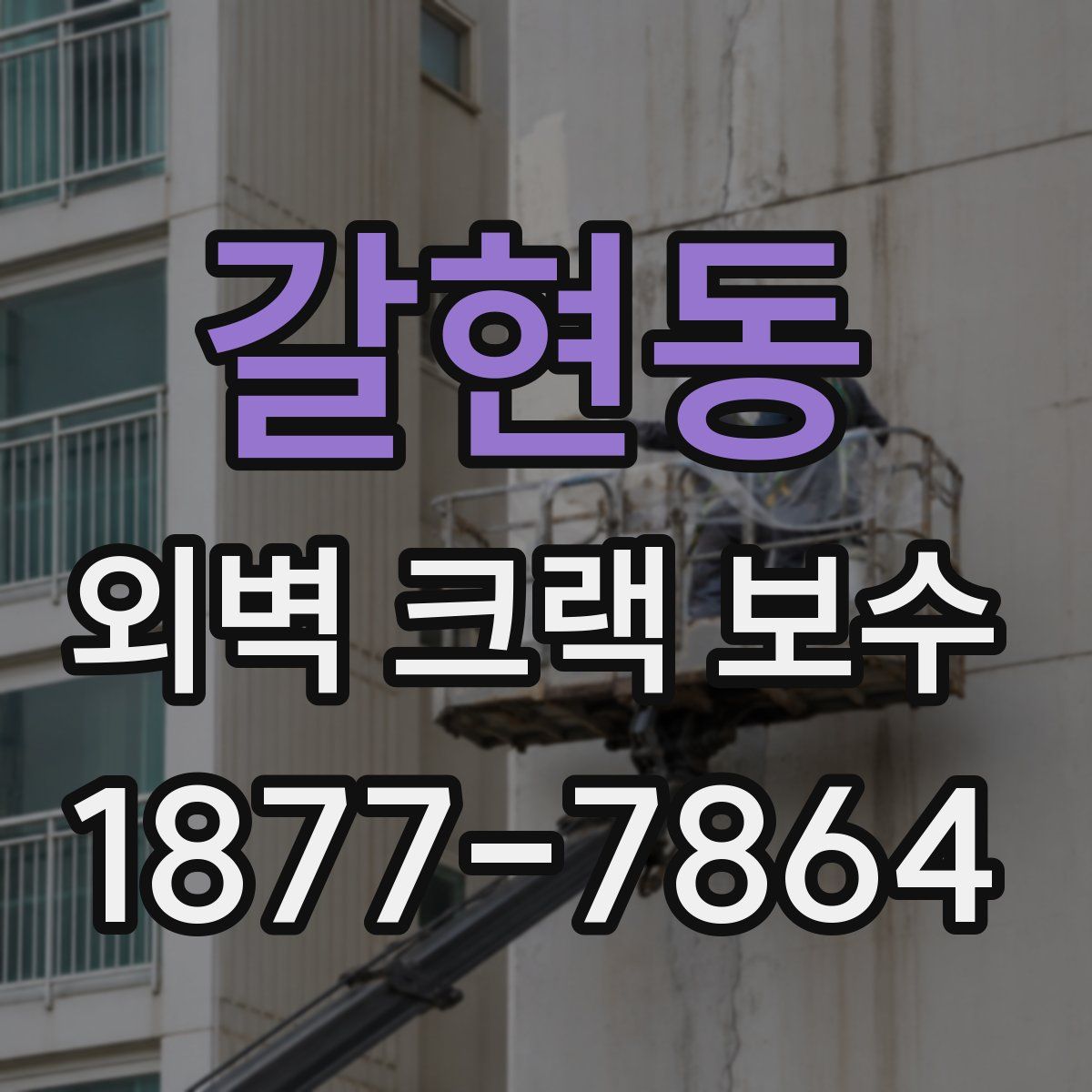 갈현동 외벽 크랙 보수