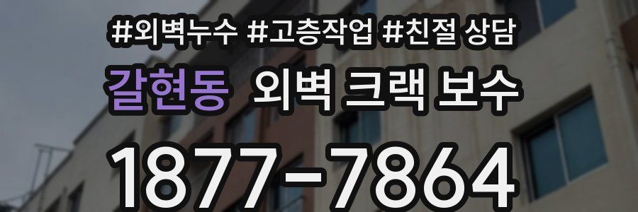 갈현동 외벽 크랙 보수