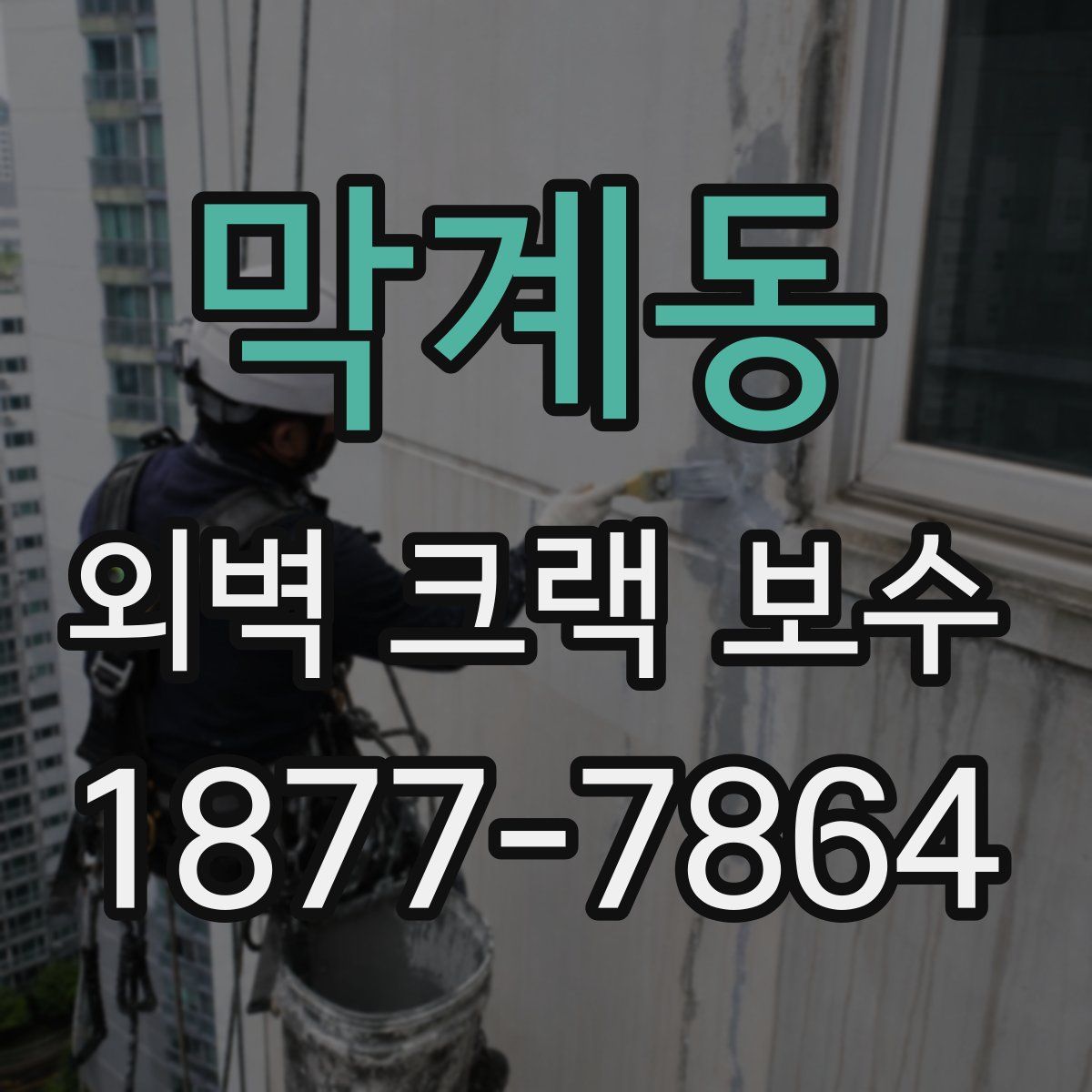 막계동 외벽 크랙 보수