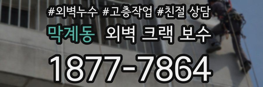막계동 외벽 크랙 보수