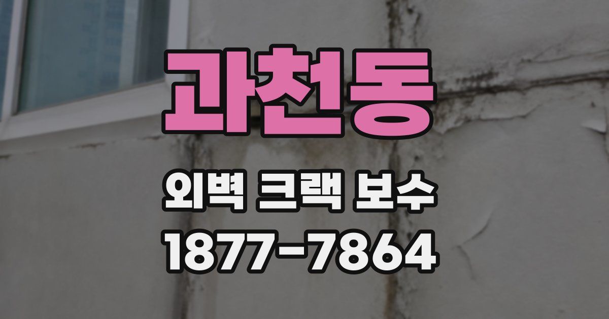 과천동 외벽 크랙 보수