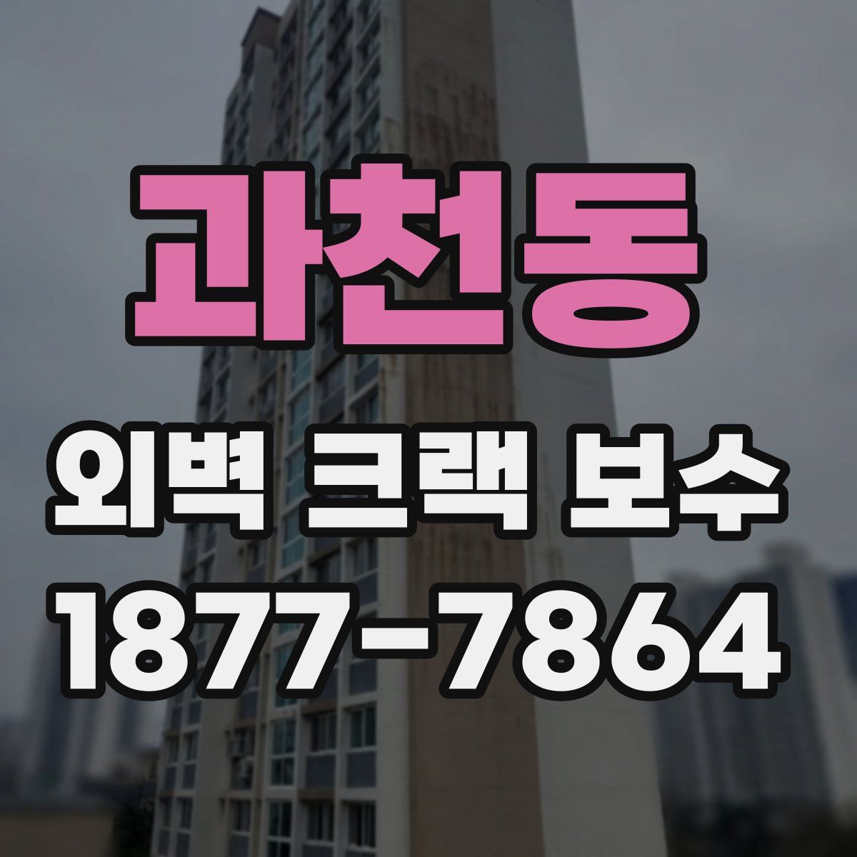 과천동 외벽 크랙 보수