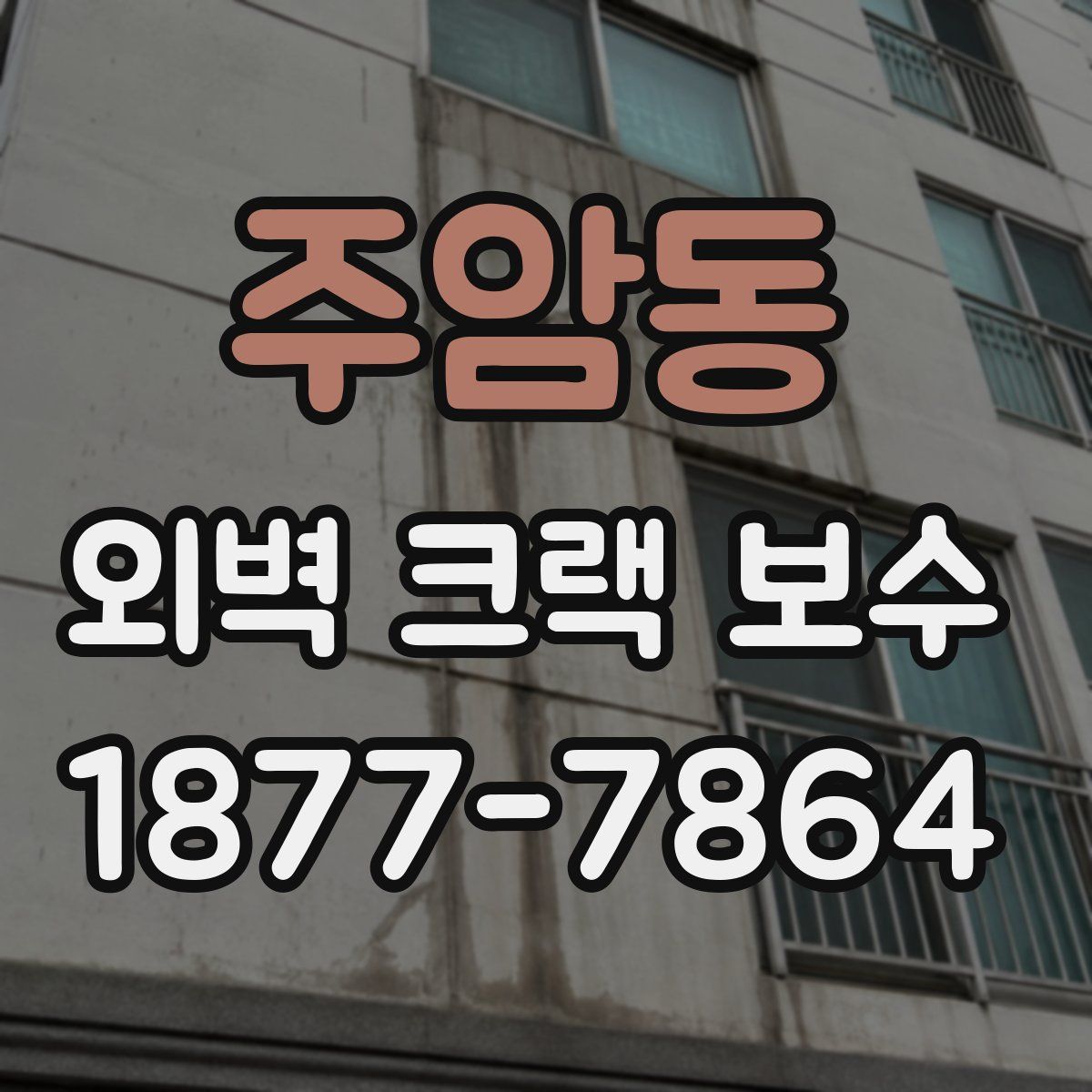 주암동 외벽 크랙 보수