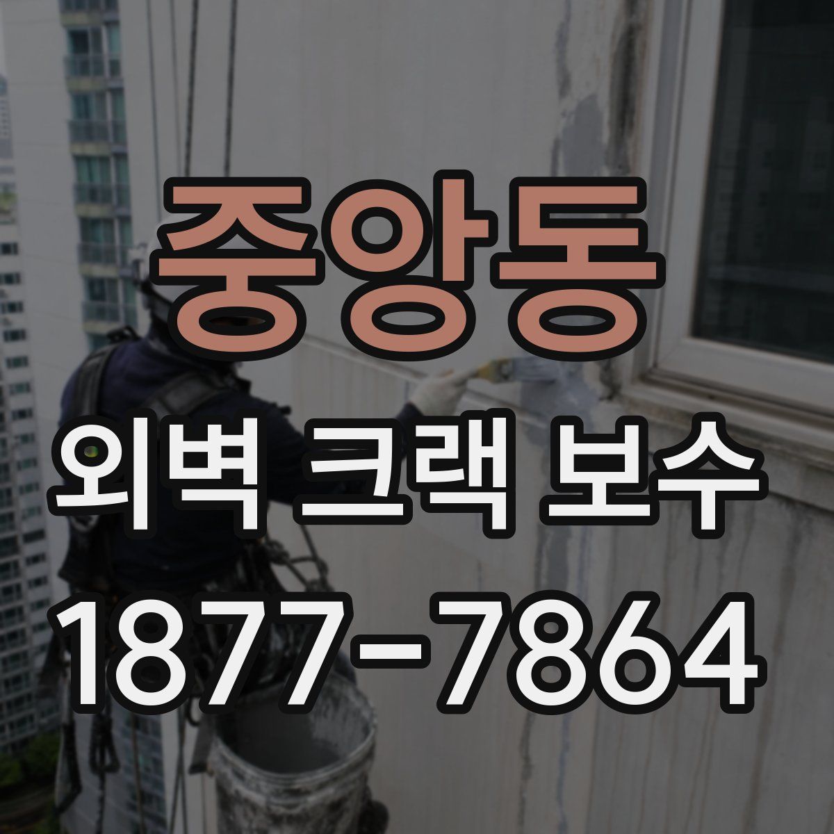 중앙동 외벽 크랙 보수